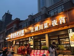 -情妹耙泥鳅·江湖川菜(科华店)