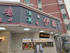 门面-伊兰津范儿