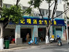 -铭记嘎洒生态鳝鱼(迎春街店)