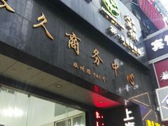 -长久商务中心