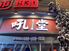 -吼堂老火锅(太古里总店)