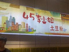 -45°李小姐土豆粉(世纪港湾店)