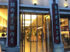 门面-盘飧市(春熙路店)