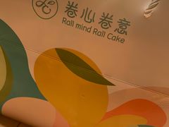 -卷心卷意·轻甜蛋糕(新光天地店)