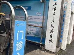 -上海市皮肤病医院(武夷路院区)