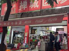 -修记牛杂店(同华东一路店)