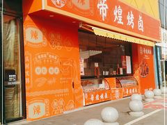 门面-帝煌烤卤(青山湖万达店)