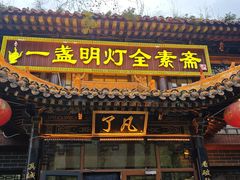 -一盏明灯全素斋(五爷庙店)