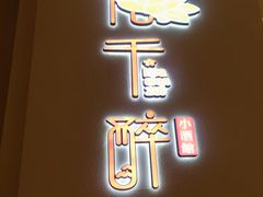 门面-花千醉拾季(雨花世茂店)