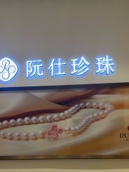 -RUANS阮仕珍珠(北京蓝色港湾店)