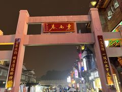 -东西巷