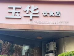 -玉华饮食店(茅台路店)
