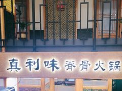 -真利味·脊骨火锅·正宗韩国料理(韩乐坊店)