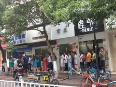 -芳婆糕团店(王府大街店)