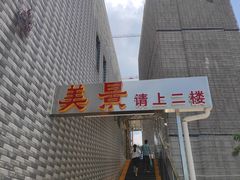 -美景家宴