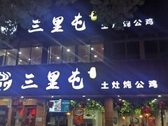 门面-三里屯土灶炖公鸡地锅鸡(江东店)