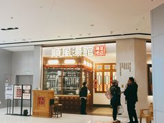 -顺风汤馆·广府粤菜(江宸天街店)