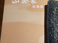-山葵家居酒屋(天目里店)