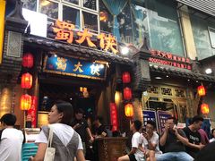 门面-蜀大侠火锅(建设路第五大道店)