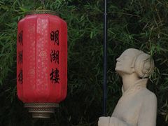 -明湖楼·经典鲁菜山东海鲜(大明湖店)