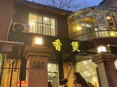 -川香煲(茅台路店)