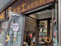 门面-德克士(前门店)