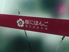 -樱花国际日语(徐家汇中心)