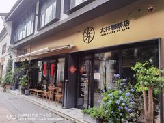 门面-大井咖啡店(大井巷店)