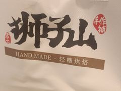 -君之狮子山·轻糖烘焙(松江印象城店)