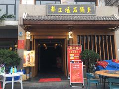 门面-都江堰石锅鱼