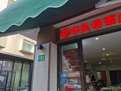-华良切面店(航建大楼店)