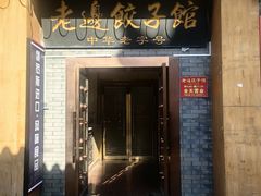 -老边饺子馆(东单店)
