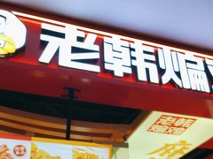 -老韩煸鸡·中国炸鸡(摩尔城店)