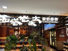 -西塔老太太泥炉烤肉(武汉摩尔城店)