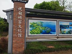 -祝甸砖窑文化馆