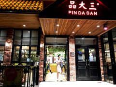 -品大三·南京菜(大行宫店)