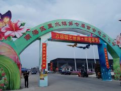 -万顷园艺世界