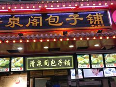 门面-清泉阁包子铺(中山路店)