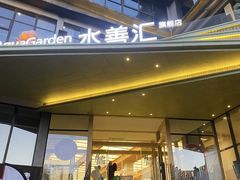 -水善汇旗舰店(金牛路店)