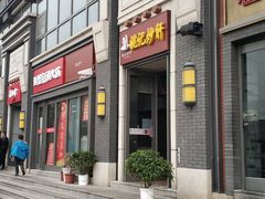 门面-姚记炒肝店(簋街店)