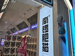 -阿甘锅盔(合生汇购物中心店)
