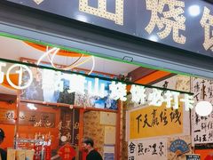 -高一点·徽味酥饼王·黄山烧饼