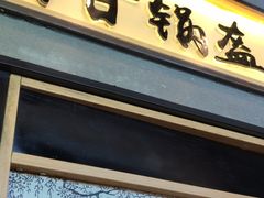 -阿甘锅盔(中关村食宝街店)