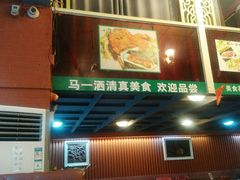 -马一洒开锅羊肉清真餐厅(京汉店)