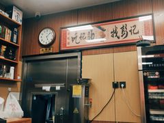 -彭记铁锅肥肠(东四总店)
