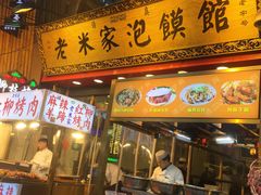 门面-西羊市老米家泡馍(西羊市店)