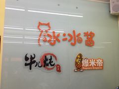 -冰冰酱老味刨冰绵绵冰(中山路总店)