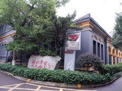 -湖南省立第一师范学校旧址