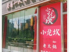 门面-小龙坎老火锅(北京三里屯店)