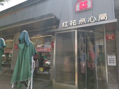 -红花点心局(护国寺店)